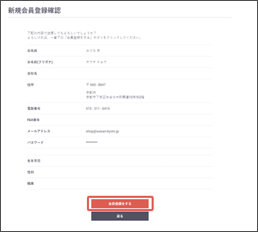 会員登録について 登録内容の確認