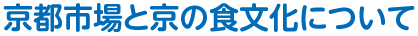 京都市中央市場について