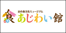 京の食文化ミュージアム　あじわい館